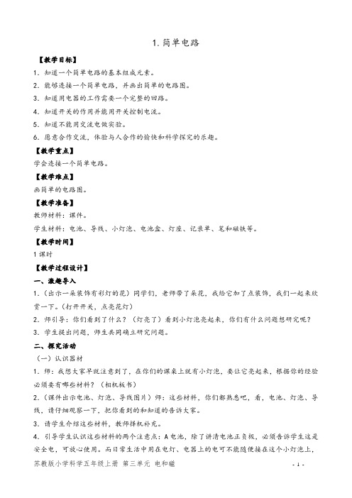 苏教版小学五年级科学上册第三单元(电和磁)教学设计