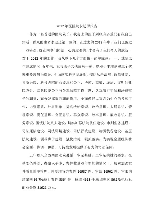 2012年医院院长述职报告