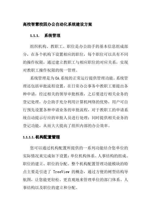 高校智慧校园办公自动化系统建设方案
