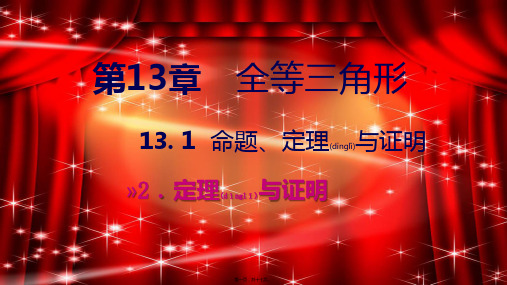 八年级数学上册 第13章 全等三角形 13.1 命题、定理与证明 2 定理与证明导学课件