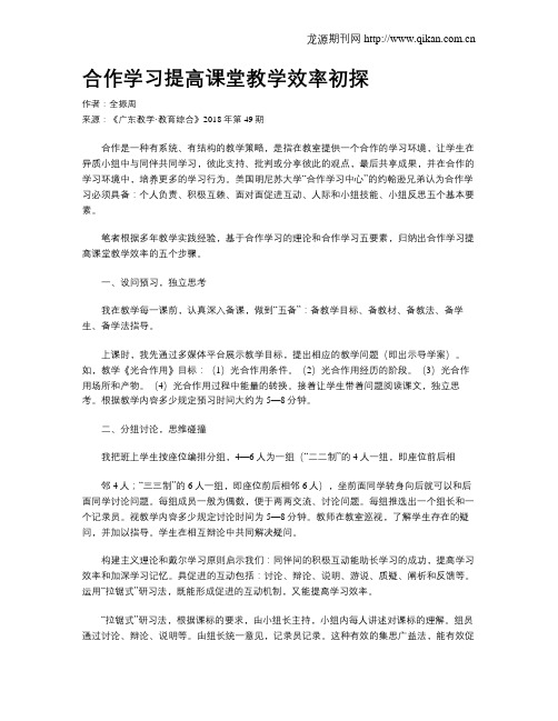 合作学习提高课堂教学效率初探