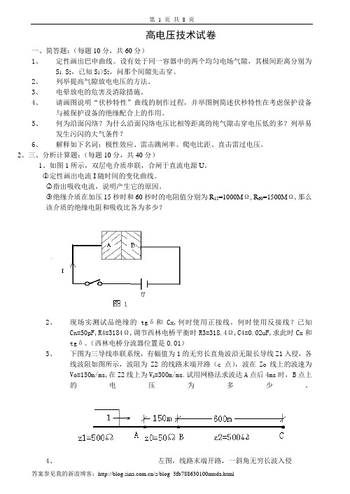 高电压技术试卷、习题及答案