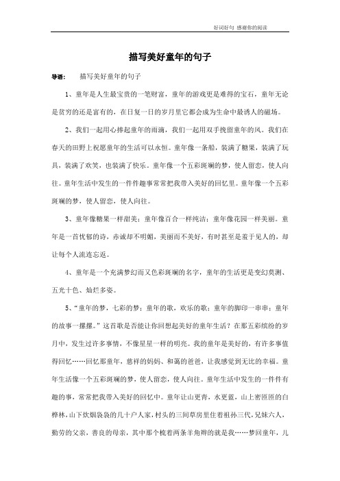 描写美好童年的句子