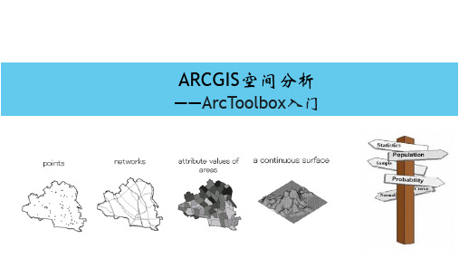 ArcGIS空间分析--ArcToolbox入门