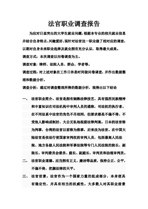 法官职业调查报告
