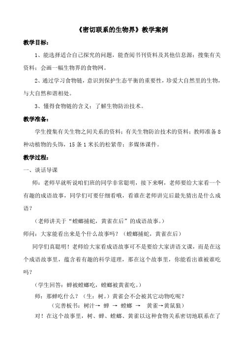 青岛版小学科学六年级上册《密切联系的生物界》教学案例