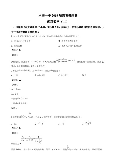安徽省六安市第一中学2019届高三下学期高考模拟考试(三)数学(理)试题(解析版)