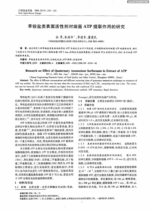 季铵盐类表面活性剂对细菌ATP提取作用的研究