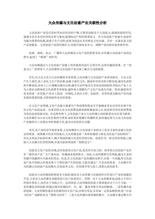 大众传媒与文化创意产业关联性分析