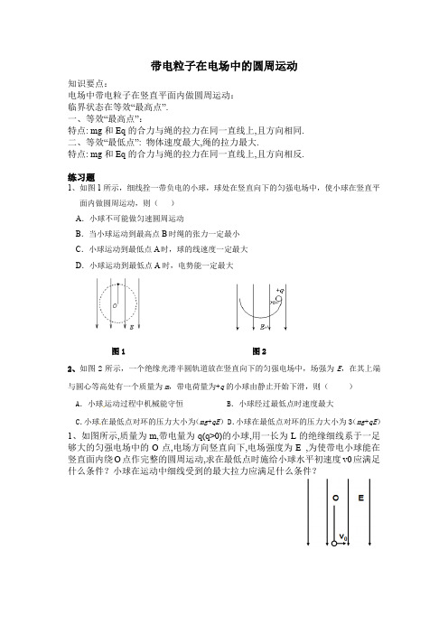 带电粒子在电场中的圆周运动