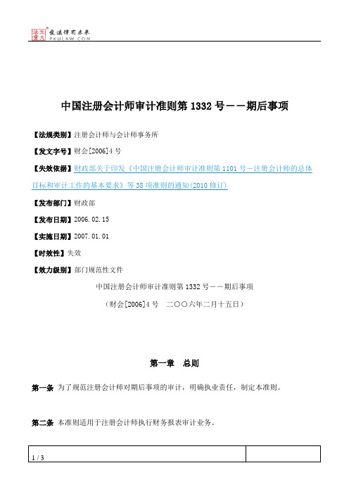中国注册会计师审计准则第1332号--期后事项