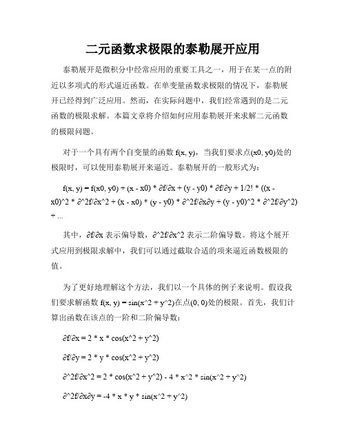 二元函数求极限的泰勒展开应用