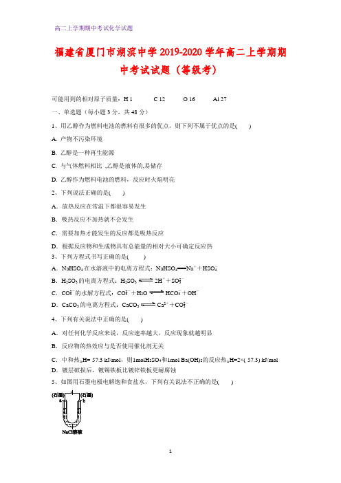 2019-2020学年福建省厦门市湖滨中学高二上学期期中考试化学试题(等级考)