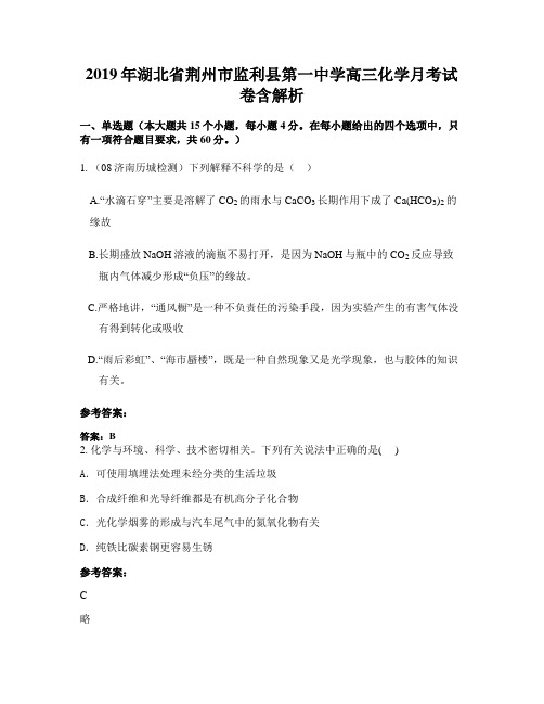2019年湖北省荆州市监利县第一中学高三化学月考试卷含解析