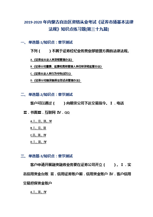 2019-2020年内蒙古自治区资格从业考试《证券市场基本法律法规》知识点练习题[第三十九篇]