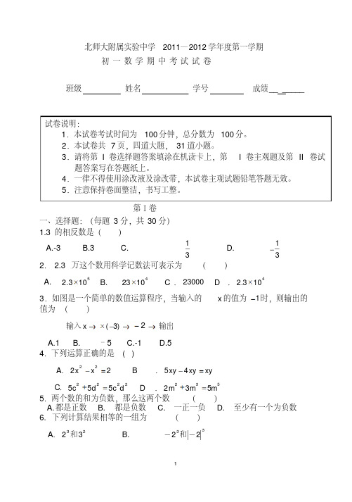 2011—2012北师大实验中学初一数学第一学期期中试题