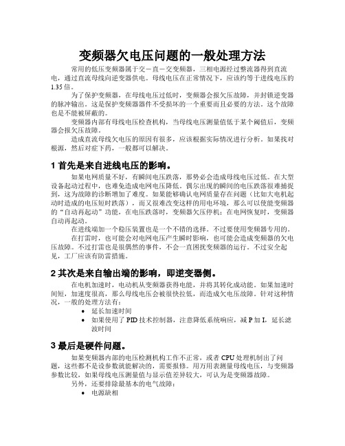变频器欠电压问题的一般处理方法