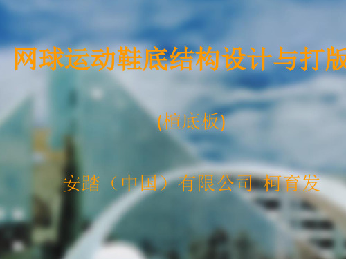 网球运动鞋底结构设计与打版(楦底板).