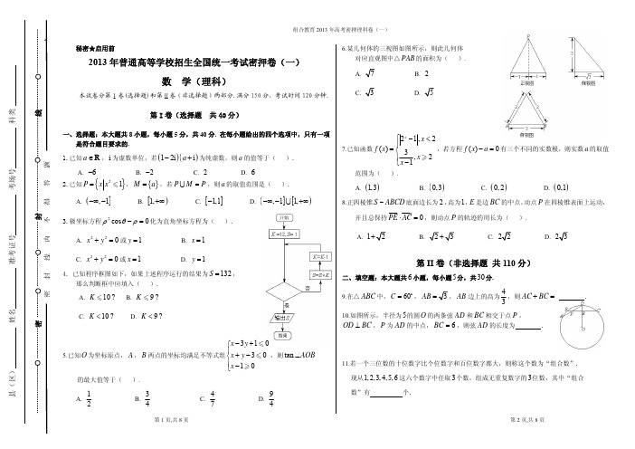 2013年组合教育密押三套卷理(一)