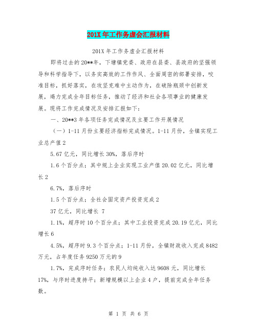 201X年工作务虚会汇报材料【可编辑版】