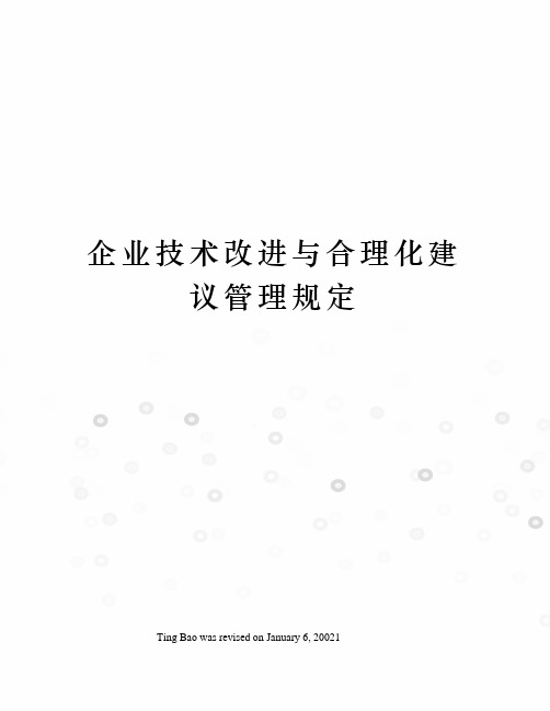 企业技术改进与合理化建议管理规定