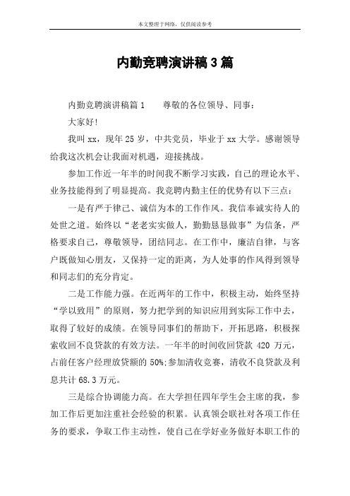内勤竞聘演讲稿3篇