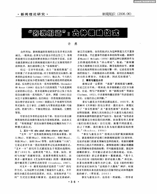 “客观报道”：六种策略仪式