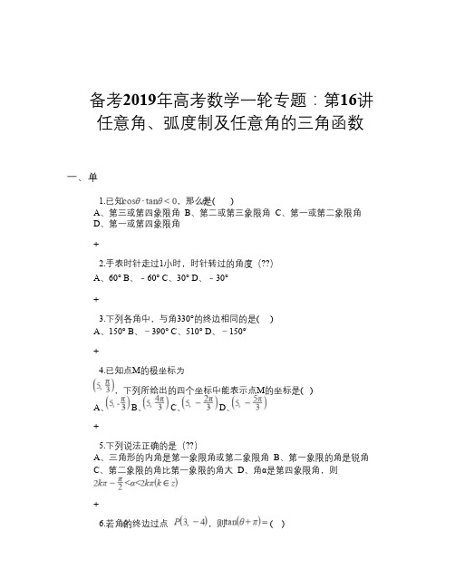 备考2019年高考数学一轮专题：第16讲 任意角、弧度制及任意角的三角函数