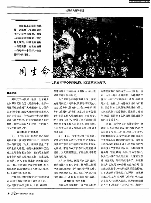 用生命谱写光辉的礼赞——记长春市中心医院赴四川抗震救灾医疗队