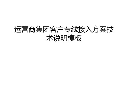 【资料】运营商集团客户专线接入方案技术说明模板汇编