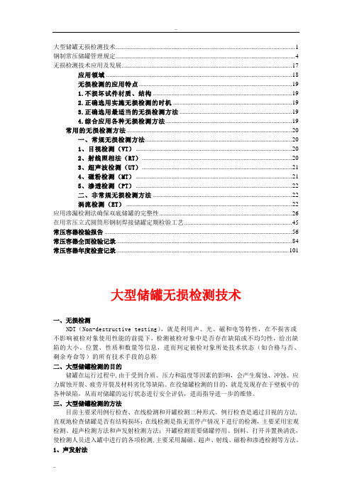 大型立式常压储罐检测技术