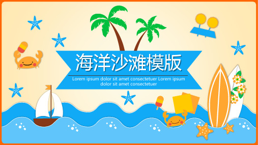 海洋主题卡通沙滩商务风通用动态PPT模板素材方案