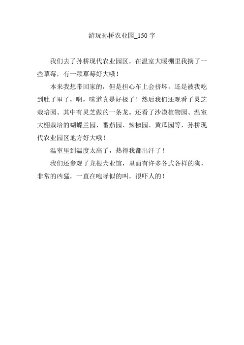 游玩孙桥农业园_150字