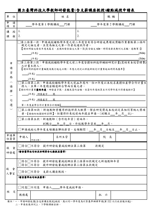 国立台湾科技大学教师研发能量(含支薪讲座教授)钟点减授