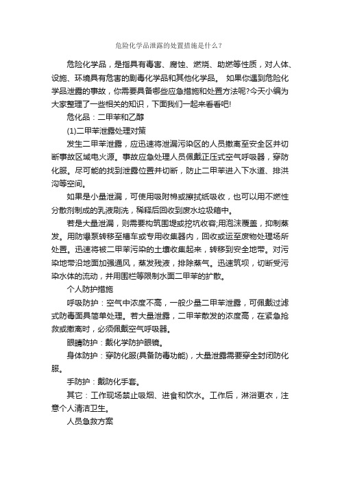 危险化学品泄露的处置措施是什么？_安全稳定_