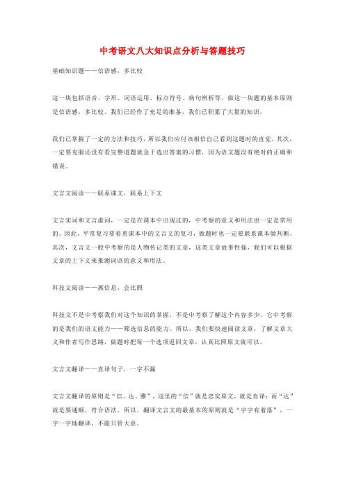 中考语文八大知识点分析与答题技巧(word版)