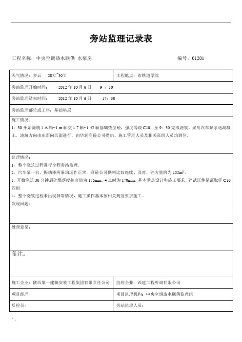 基础垫层旁站监理记录表