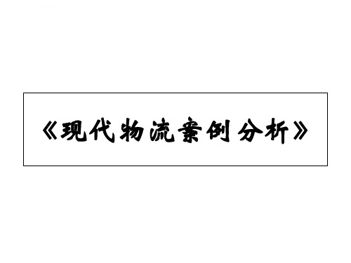 [PPT荟萃]40个物流案例和分析课件