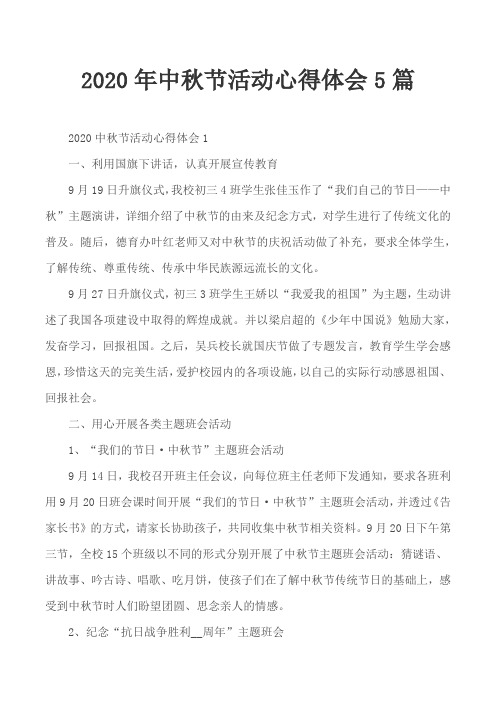 2020年中秋节活动心得体会5篇