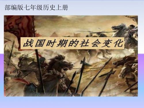 【部编版】七年级历史上册《战国时期的社会变化》优质课教学课件
