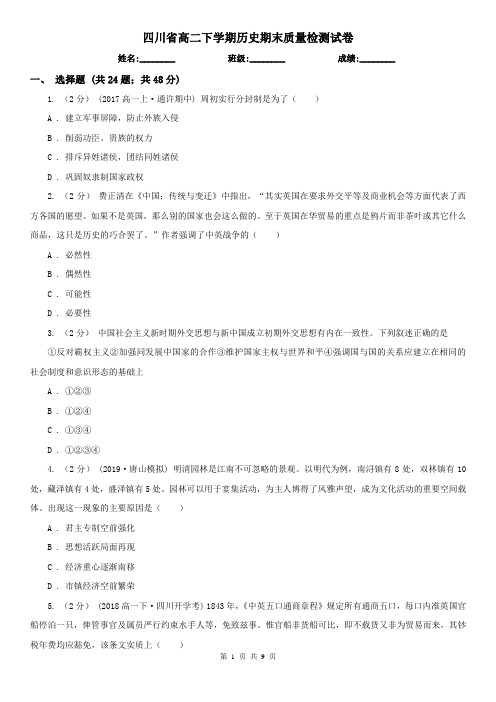 四川省高二下学期历史期末质量检测试卷