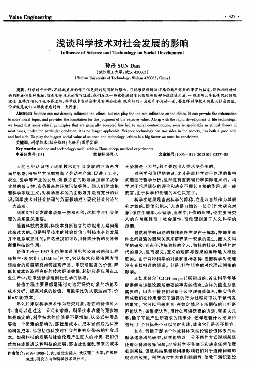浅谈科学技术对社会发展的影响