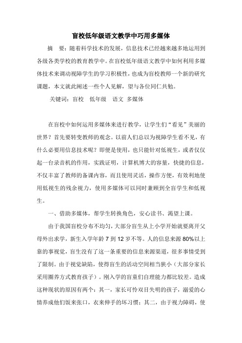 盲校低年级语文教学中巧用多媒体
