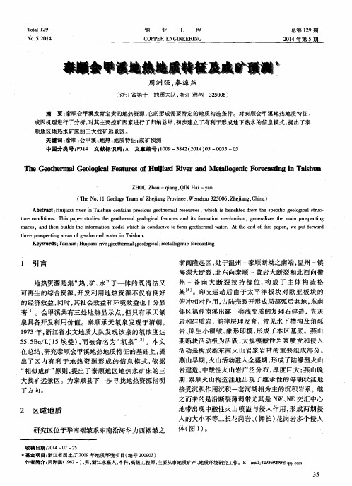 泰顺会甲溪地热地质特征及成矿预测