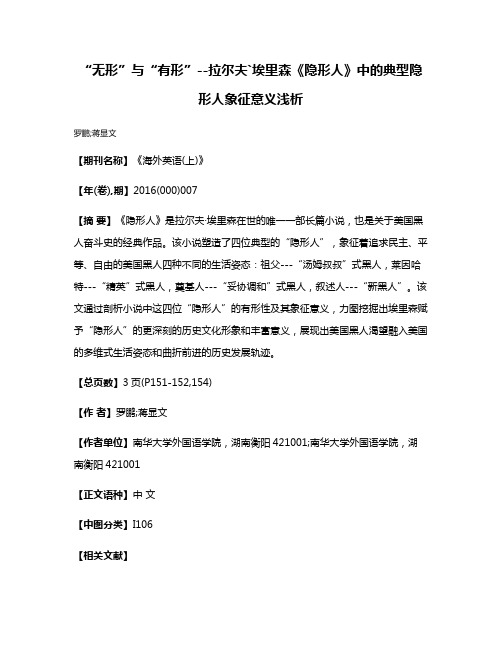 “无形”与“有形”--拉尔夫`·埃里森《隐形人》中的典型隐形人象征意义浅析