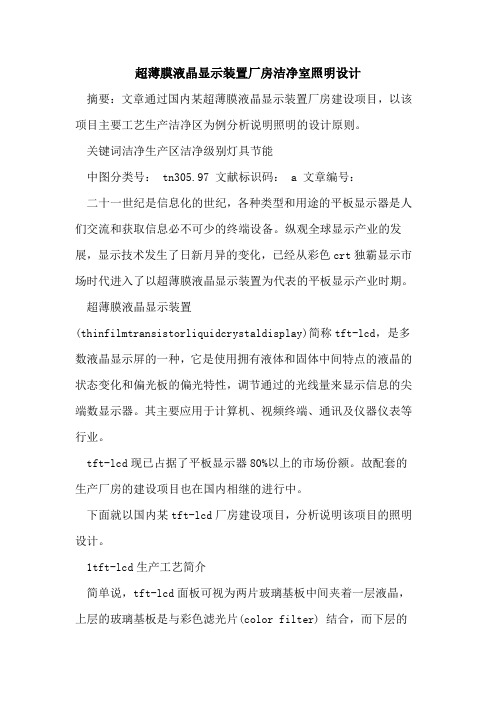 超薄膜液晶显示装置厂房洁净室照明设计