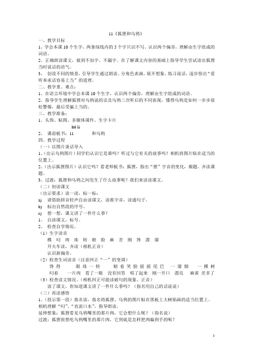 苏教版二年级上册《狐狸和乌鸦》教学设计