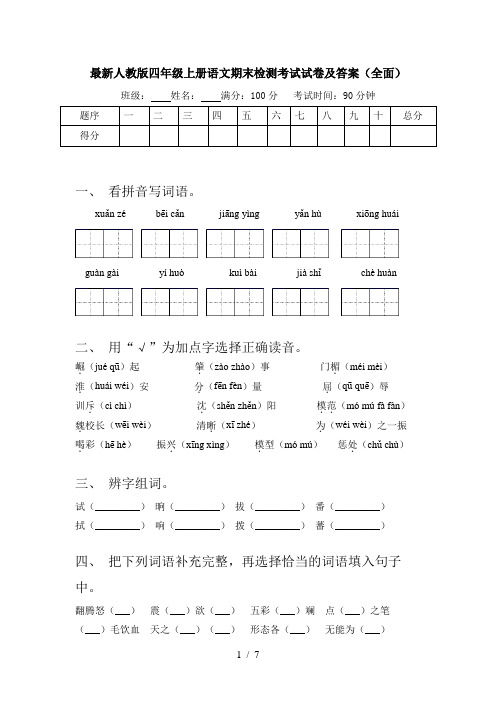 最新人教版四年级上册语文期末检测考试试卷及答案(全面)