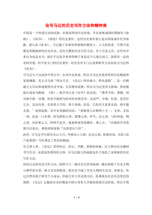 论司马迁的历史写作方法和精神美