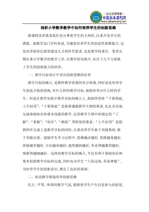 小学数学教学中如何培养学生的创新思维